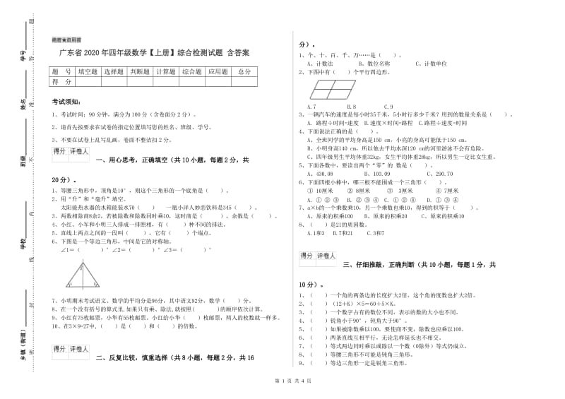 广东省2020年四年级数学【上册】综合检测试题 含答案.doc_第1页