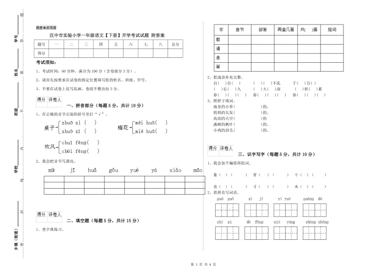 汉中市实验小学一年级语文【下册】开学考试试题 附答案.doc_第1页