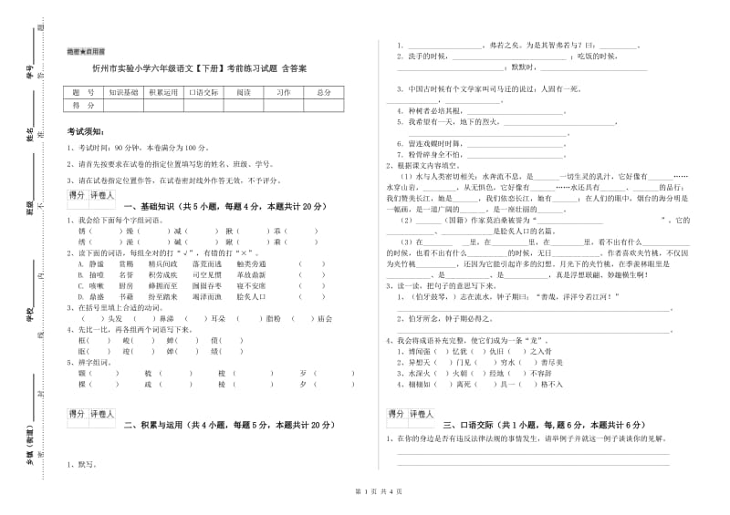 忻州市实验小学六年级语文【下册】考前练习试题 含答案.doc_第1页