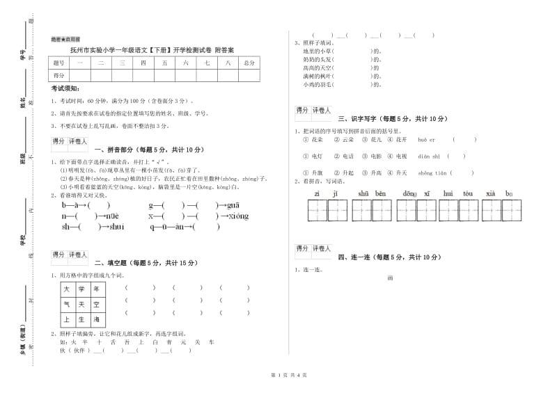 抚州市实验小学一年级语文【下册】开学检测试卷 附答案.doc_第1页