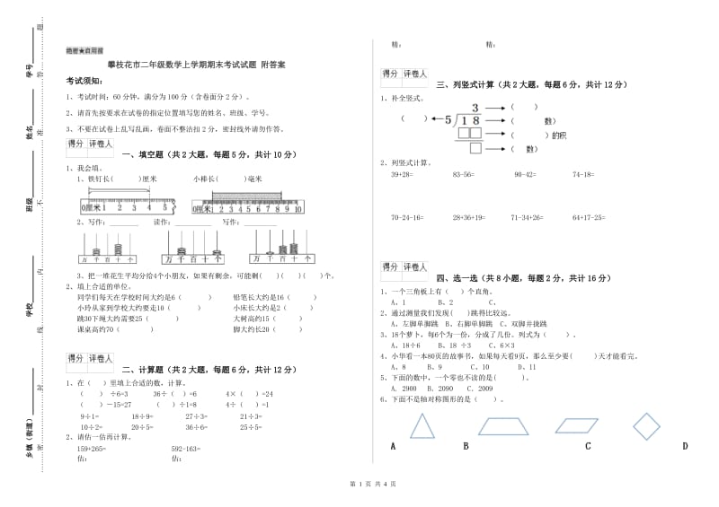 攀枝花市二年级数学上学期期末考试试题 附答案.doc_第1页