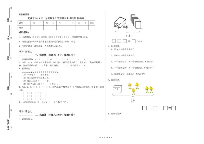 武威市2019年一年级数学上学期期末考试试题 附答案.doc_第1页