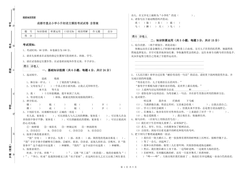 成都市重点小学小升初语文模拟考试试卷 含答案.doc_第1页