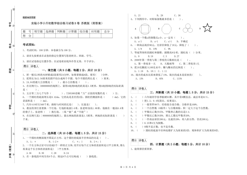 实验小学小升初数学综合练习试卷B卷 苏教版（附答案）.doc_第1页