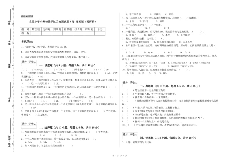 实验小学小升初数学过关检测试题A卷 湘教版（附解析）.doc_第1页