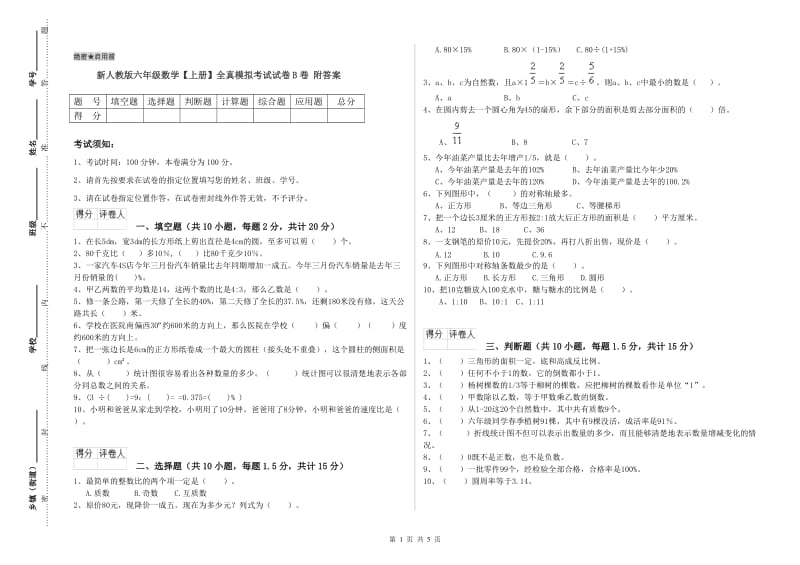 新人教版六年级数学【上册】全真模拟考试试卷B卷 附答案.doc_第1页