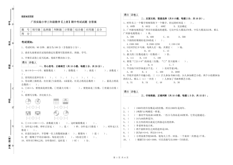 广西实验小学三年级数学【上册】期中考试试题 含答案.doc_第1页