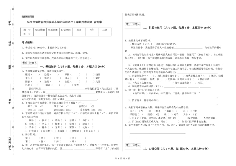 怒江傈僳族自治州实验小学六年级语文下学期月考试题 含答案.doc_第1页