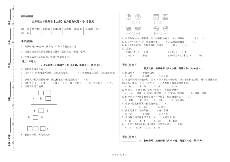 江苏版三年级数学【上册】能力检测试题C卷 含答案.doc_第1页