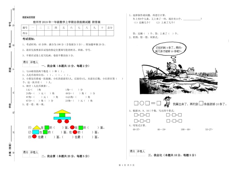 宿州市2019年一年级数学上学期自我检测试题 附答案.doc_第1页