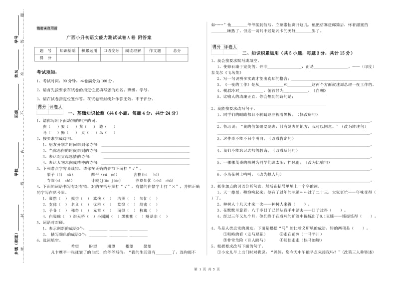 广西小升初语文能力测试试卷A卷 附答案.doc_第1页