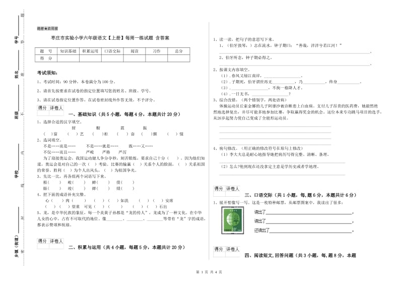 枣庄市实验小学六年级语文【上册】每周一练试题 含答案.doc_第1页