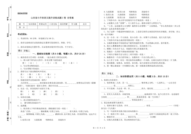 山东省小升初语文提升训练试题C卷 含答案.doc_第1页