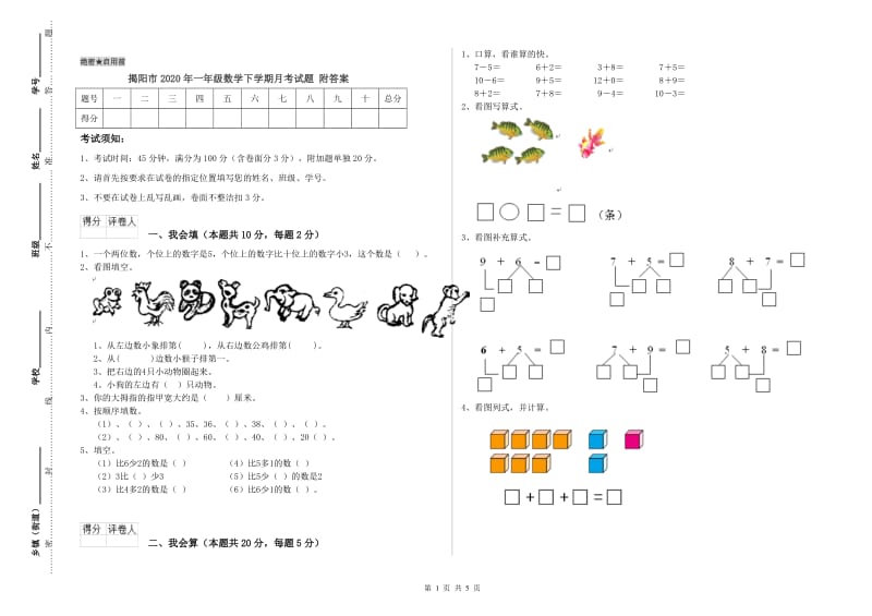 揭阳市2020年一年级数学下学期月考试题 附答案.doc_第1页