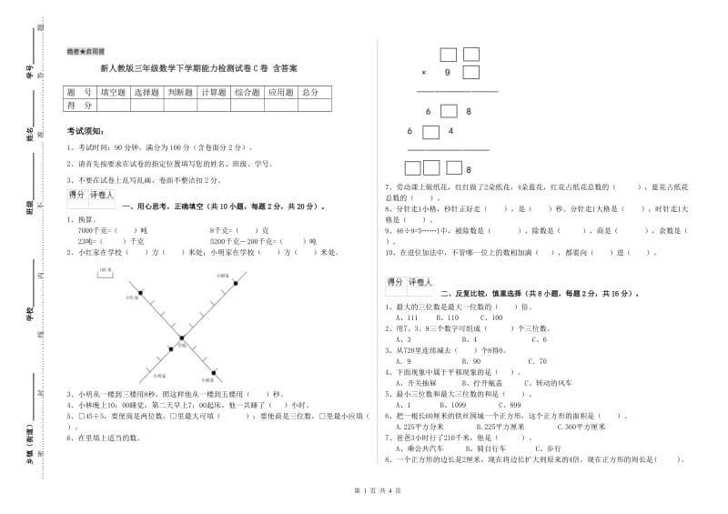 新人教版三年级数学下学期能力检测试卷C卷 含答案.doc_第1页