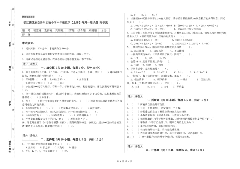 怒江傈僳族自治州实验小学六年级数学【上册】每周一练试题 附答案.doc_第1页