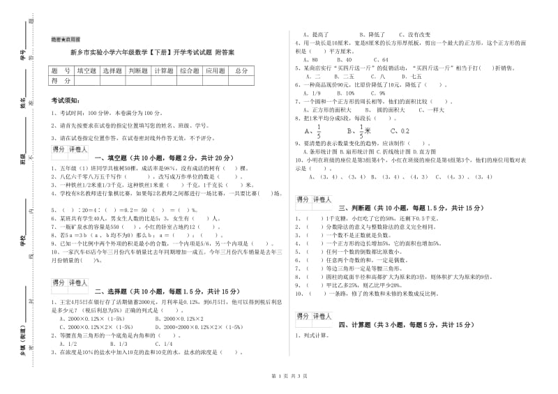 新乡市实验小学六年级数学【下册】开学考试试题 附答案.doc_第1页