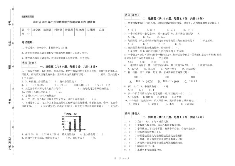 山东省2020年小升初数学能力检测试题C卷 附答案.doc_第1页