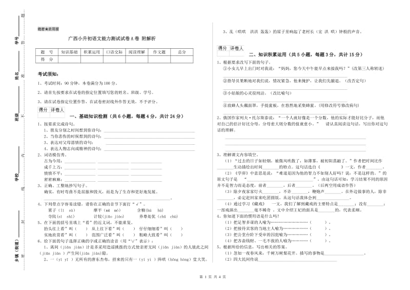 广西小升初语文能力测试试卷A卷 附解析.doc_第1页