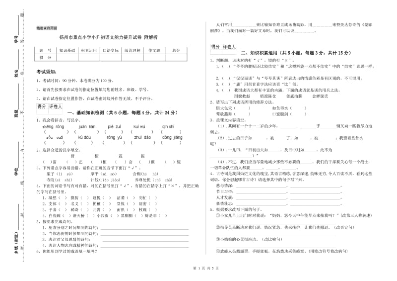 扬州市重点小学小升初语文能力提升试卷 附解析.doc_第1页