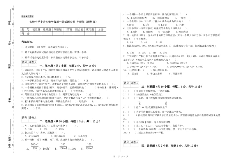 实验小学小升初数学每周一练试题C卷 外研版（附解析）.doc_第1页