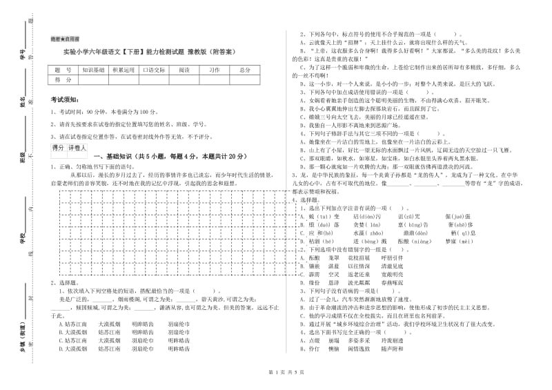 实验小学六年级语文【下册】能力检测试题 豫教版（附答案）.doc_第1页