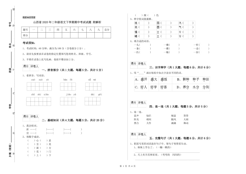 山西省2020年二年级语文下学期期中考试试题 附解析.doc_第1页