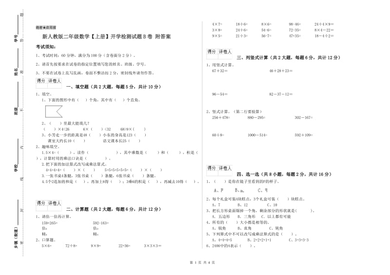 新人教版二年级数学【上册】开学检测试题B卷 附答案.doc_第1页