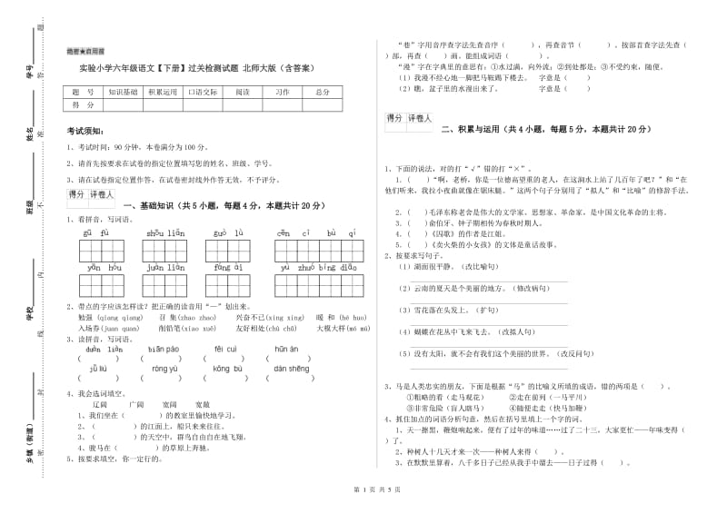 实验小学六年级语文【下册】过关检测试题 北师大版（含答案）.doc_第1页