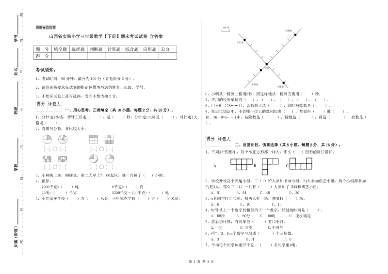 山西省实验小学三年级数学【下册】期末考试试卷 含答案.doc_第1页