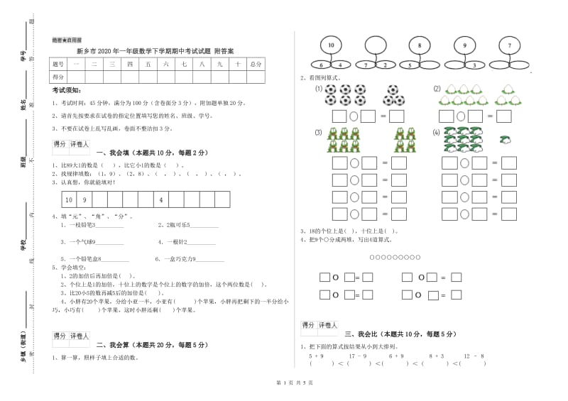 新乡市2020年一年级数学下学期期中考试试题 附答案.doc_第1页