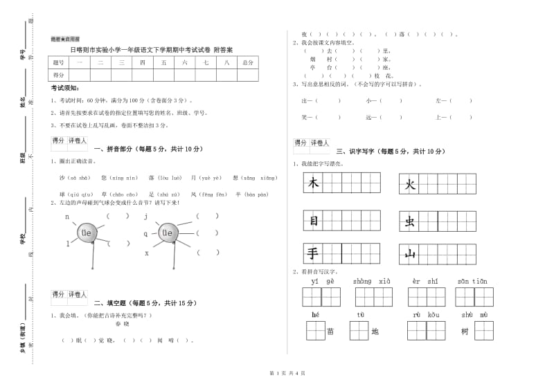 日喀则市实验小学一年级语文下学期期中考试试卷 附答案.doc_第1页