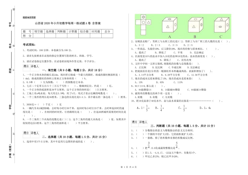 山西省2020年小升初数学每周一练试题A卷 含答案.doc_第1页