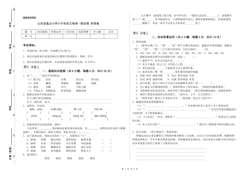 山东省重点小学小升初语文每周一练试卷 附答案.doc_第1页