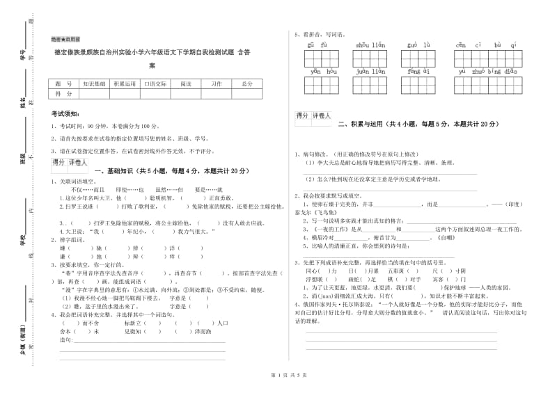 德宏傣族景颇族自治州实验小学六年级语文下学期自我检测试题 含答案.doc_第1页