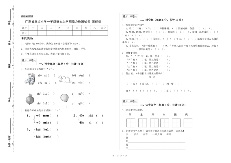 广东省重点小学一年级语文上学期能力检测试卷 附解析.doc_第1页