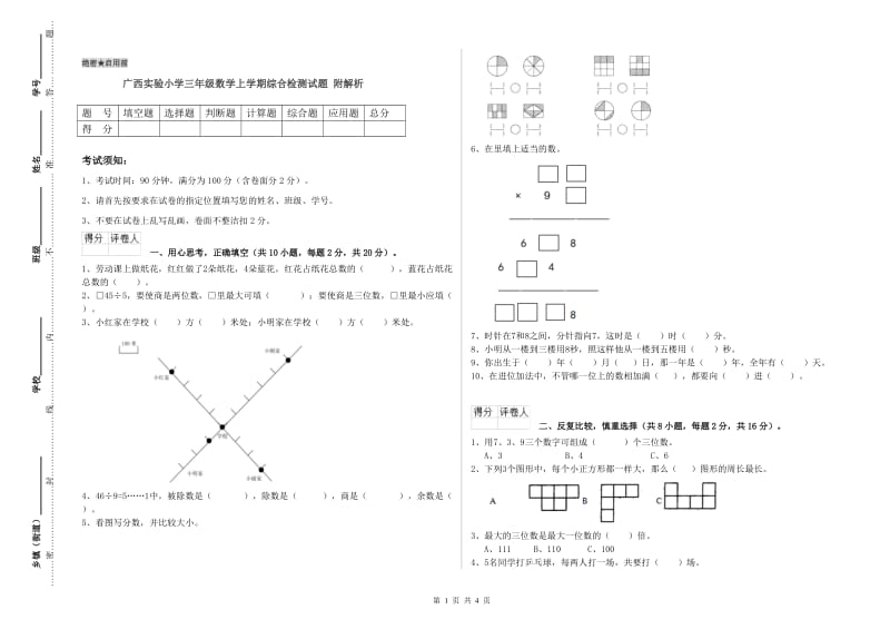 广西实验小学三年级数学上学期综合检测试题 附解析.doc_第1页