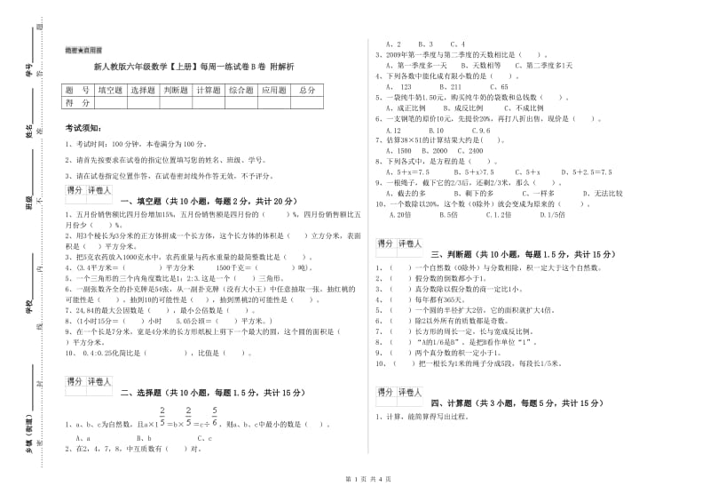 新人教版六年级数学【上册】每周一练试卷B卷 附解析.doc_第1页