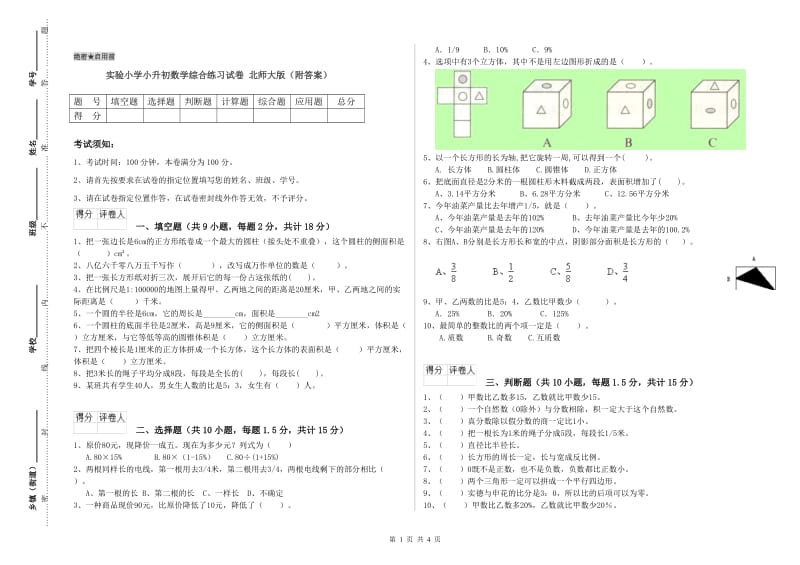 实验小学小升初数学综合练习试卷 北师大版（附答案）.doc_第1页