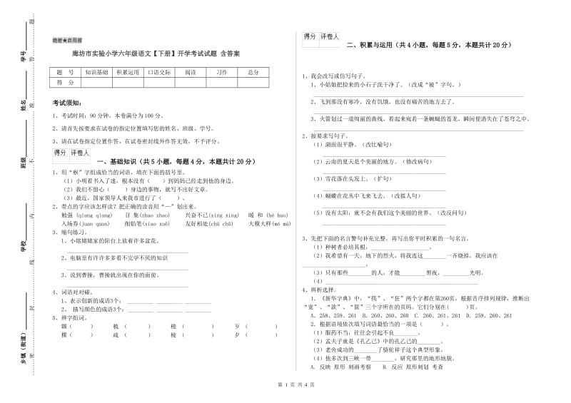 廊坊市实验小学六年级语文【下册】开学考试试题 含答案.doc_第1页