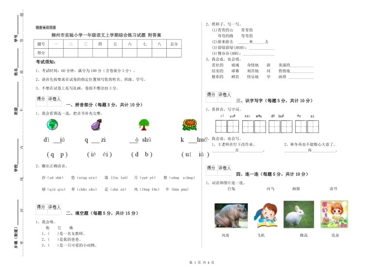 柳州市实验小学一年级语文上学期综合练习试题 附答案.doc_第1页