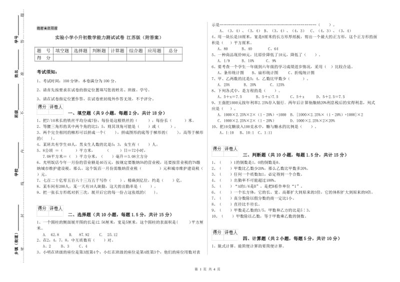 实验小学小升初数学能力测试试卷 江苏版（附答案）.doc_第1页