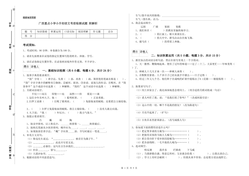 广西重点小学小升初语文考前检测试题 附解析.doc_第1页