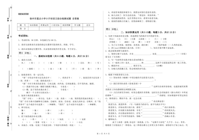 徐州市重点小学小升初语文综合检测试题 含答案.doc_第1页