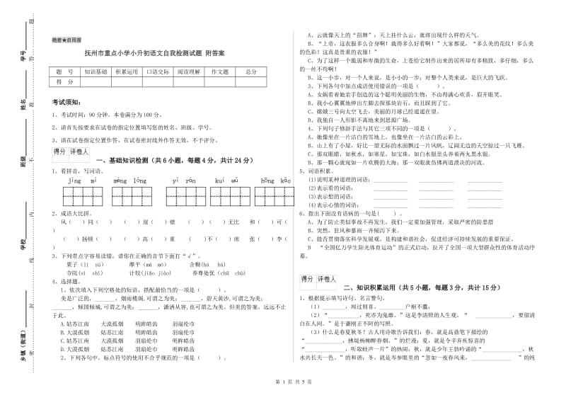 抚州市重点小学小升初语文自我检测试题 附答案.doc_第1页