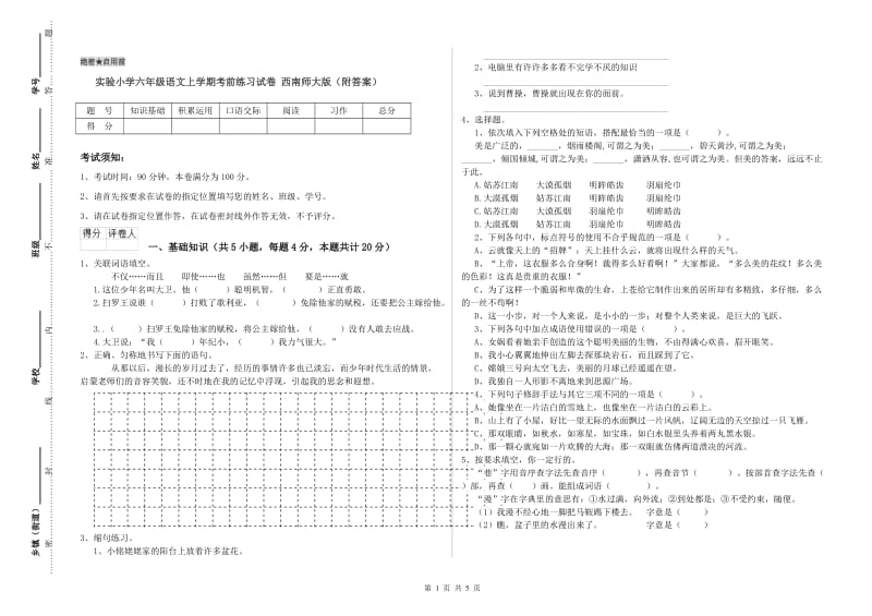 实验小学六年级语文上学期考前练习试卷 西南师大版（附答案）.doc_第1页