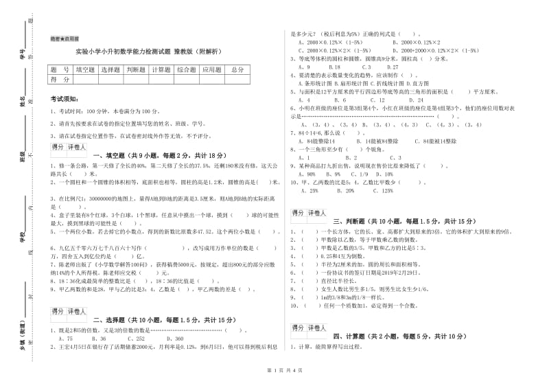 实验小学小升初数学能力检测试题 豫教版（附解析）.doc_第1页