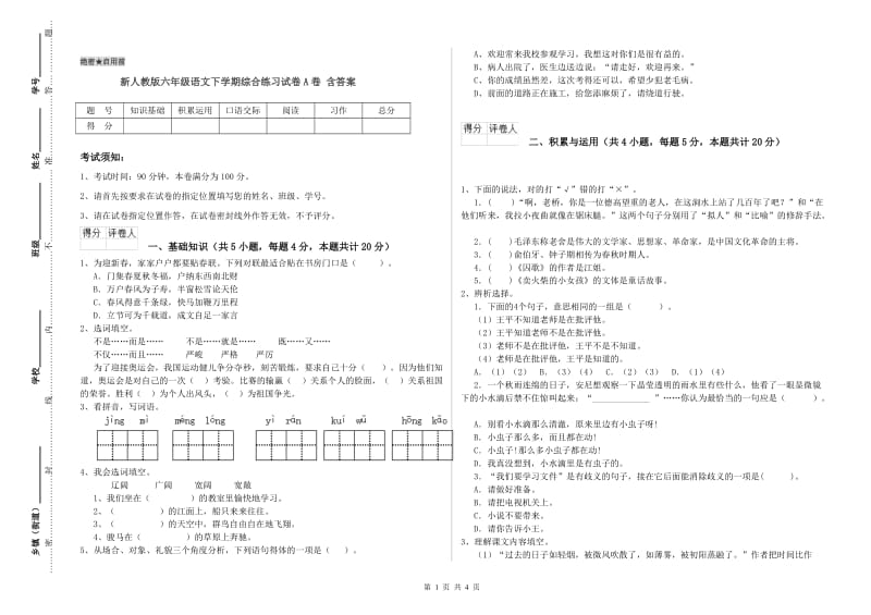 新人教版六年级语文下学期综合练习试卷A卷 含答案.doc_第1页