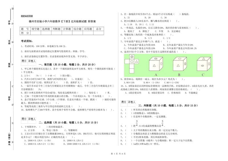 德州市实验小学六年级数学【下册】过关检测试题 附答案.doc_第1页