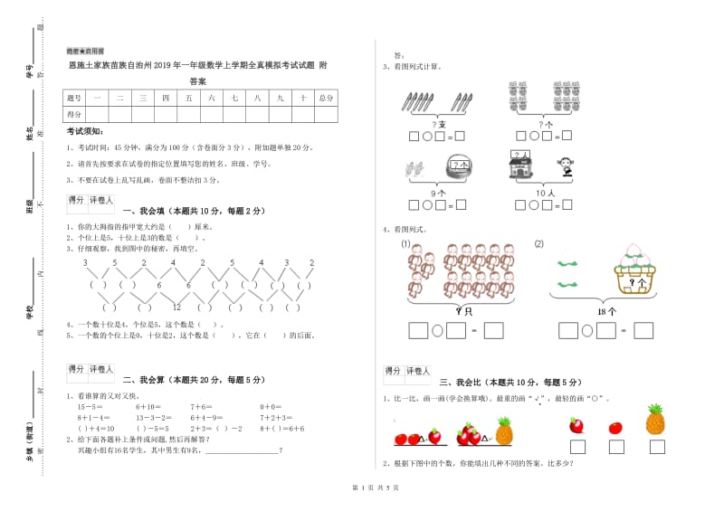 恩施土家族苗族自治州2019年一年级数学上学期全真模拟考试试题 附答案.doc_第1页